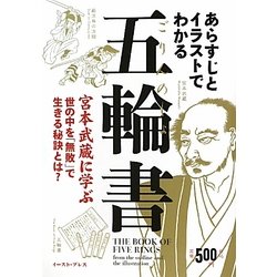 あらすじとイラストでわかる五輪書 [単行本]