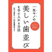 一生モノの美しい歯並びを手に入れる方法―知っておけば後悔しない歯科矯正のウソとホント [単行本]