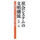 「社会システム」の文明潮流―"三層構造社会"の歴史変動を読む [単行本]