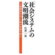 「社会システム」の文明潮流―"三層構造社会"の歴史変動を読む [単行本]
