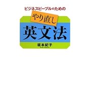 ビジネスピープルのためのやり直し英文法 [単行本]