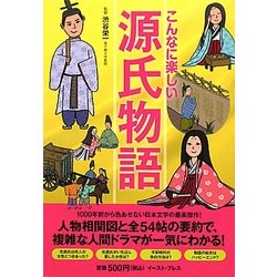 こんなに楽しい源氏物語 [単行本]