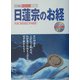 日蓮宗のお経(わが家の宗教を知るシリーズ) [単行本]