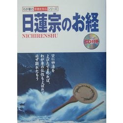 日蓮宗のお経(わが家の宗教を知るシリーズ) [単行本]