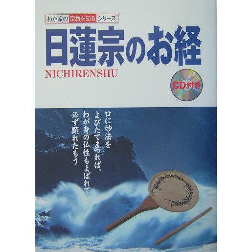 日蓮宗のお経(わが家の宗教を知るシリーズ) [単行本]