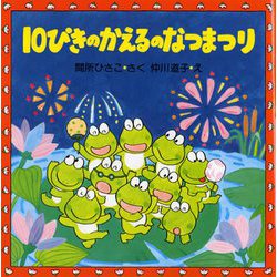 １０ぴきのかえるのなつまつり(１０ぴきのかえるの大冒険シリーズ) [絵本]