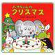 パオちゃんのクリスマス(パオちゃんの絵本) [全集叢書]