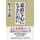 素直な心になるために(PHP文庫) [文庫]