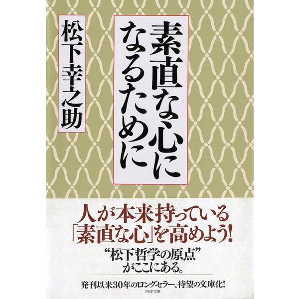 素直な心になるために(PHP文庫) [文庫]