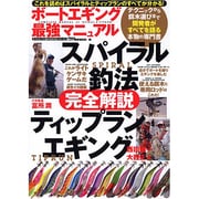 ボートエギング最強マニュアル－スパイラル釣法&ティップランエギング完全解説（タツミムック 釣れるさかなシリーズ） [ムックその他]