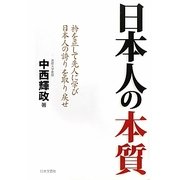 日本人の本質 [単行本]