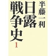 日露戦争史〈1〉 [単行本]