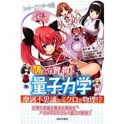 萌えて習得!量子力学 [単行本]