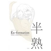 Ex-formation 半熟 [単行本]