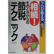 プロが教える相続!そのときからの節税テクニック―申告までの10カ月で相続税は本当に安くできる! 改訂第2版 [単行本]