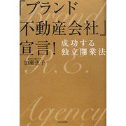 「ブランド不動産会社」宣言!―成功する独立開業法 [単行本]