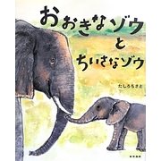 おおきなゾウとちいさなゾウ [絵本]