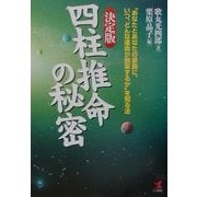 決定版 四柱推命の秘密―"あなたとあなたの家族に、いつ、どんな運命が到来するか"を知る方法 [単行本]