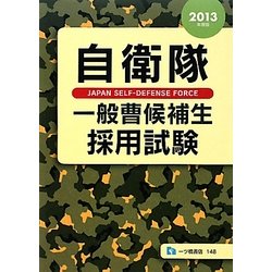 自衛隊一般曹候補生採用試験〈2013年度版〉 [全集叢書]