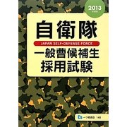 自衛隊一般曹候補生採用試験〈2013年度版〉 [全集叢書]