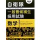 自衛隊一般曹候補生採用試験 数学〈2013年度版〉 [全集叢書]