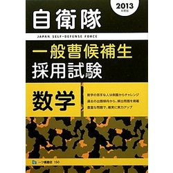 自衛隊一般曹候補生採用試験 数学〈2013年度版〉 [全集叢書]
