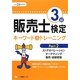 販売士検定3級キーワード&トレーニング〈Part2〉ストアオペレーション、マーケティング、販売・経営管理〈平成24年度版〉 [全集叢書]
