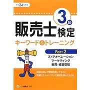 販売士検定3級キーワード&トレーニング〈Part2〉ストアオペレーション、マーケティング、販売・経営管理〈平成24年度版〉 [全集叢書]