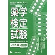 薬学検定試験公式ガイド&問題集―受験願書付き〈平成24年度版〉 [全集叢書]