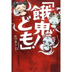 「餓鬼ども!」 [単行本]