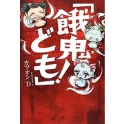 「餓鬼ども!」 [単行本]