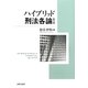 ハイブリッド刑法各論 第2版 [単行本]