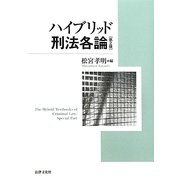ハイブリッド刑法各論 第2版 [単行本]