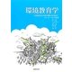 環境教育学―社会的公正と存在の豊かさを求めて [単行本]