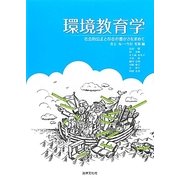 環境教育学―社会的公正と存在の豊かさを求めて [単行本]