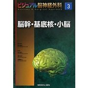 ビジュアル脳神経外科Anatomy & Surgical Approach〈3〉脳幹・基底核・小脳 [全集叢書]