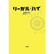 リーガル・ハイ [単行本]