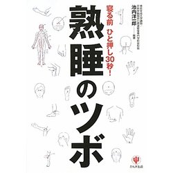 熟睡のツボ―寝る前ひと押し30秒! [単行本]
