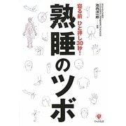 熟睡のツボ―寝る前ひと押し30秒! [単行本]