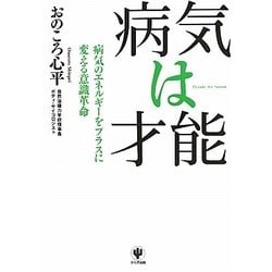 病気は才能―病気のエネルギーをプラスに変える意識革命 [単行本]