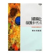 国際移民と市民権ガバナンス―日英比較の国際社会学(MINERVA社会学叢書) [全集叢書]