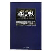 古典から読み解く経済思想史 [単行本]