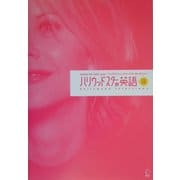 ハリウッドスターの英語―イングリッシュ・ジャーナル・セレクション [単行本]