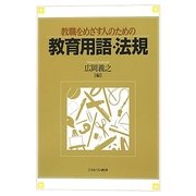 教職をめざす人のための教育用語・法規 [単行本]
