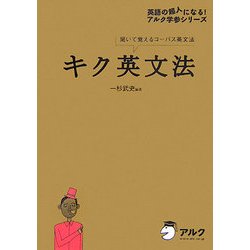 芸能人愛用のルームウェア ヨドバシ.com キク英文法―聞いて覚えるコーパス英文法(アルク - 語学・辞書・学習参考書
