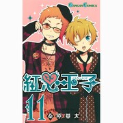 紅心王子 11（ガンガンコミックス） [コミック]
