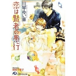 ヨドバシ Com 恋は賢者の愚行 白泉社花丸文庫 文庫 通販 全品無料配達