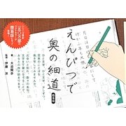 えんぴつで奥の細道 簡易版 [単行本]