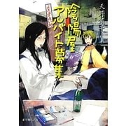 よろず占い処 陰陽屋アルバイト募集(ポプラ文庫ピュアフル) [文庫]