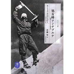 処女峰アンナプルナ―最初の8000m峰登頂(ヤマケイ文庫) [文庫]
